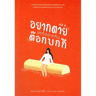 หนังสืออยากตาย แต่ก็อยากกินต๊อกบกกี เล่ม 2#จิตวิทยา,แบ็กเซฮี,Mugunghwa Publishing