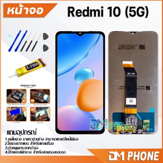 หน้าจอ Lcd xiaomi Redmi 10(5G)/Redmi 10(4G) จอ+ทัช LCD จอพร้อมทัชสกรีน จอRedmi Redmi10(5G)