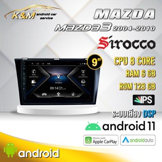 จอแอนดรอย ตรงรุ่น 9 นิ้ว Mazda 3 2004-2010 (จอ Andriod แท้-รับประกันศูนย์ Sirocco)