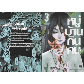 หมู่บ้านกินคน เล่ม 1 - 3 ( หนังสือการ์ตูน มือหนึ่ง) by unotoon