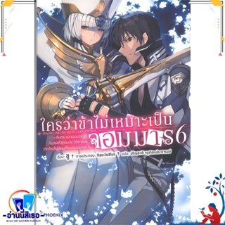 หนังสือ ใครว่าข้าไม่เหมาะเป็นจอมมาร 6 (LN) สนพ.PHOENIX-ฟีนิกซ์ หนังสือเรื่องแปล ไลท์โนเวล (Light Novel - LN)