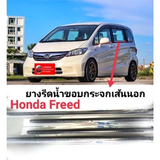 ยางรีดน้ำขอบกระจกเส้นนอก  Honda Freed ของใหม่ ตรงรุ่น สินค้าพร้อมส่ง windshield-wipers-washers T1