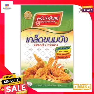 1ครัววังทิพย์เกล็ดขนมปังกก.Kruawungthip BreadCrumbs1000 g