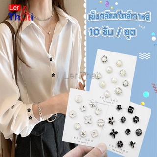 LerThai กระดุมผ้าพันคอ กระดุมติดคอเสื้อ ชุดละ 10 ชิ้น Fashion Accessories