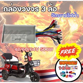 กล่องวงจรจักรยานไฟฟ้า 3 ล้อ กล่องคอนโทรล กล่องควบคุม ขนาด 48/60/64V500W ใช้สำหรับรถไฟฟ้า 3 ล้อ KNJKF-200