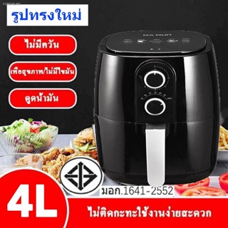 พร้อมสต็อก 🔥SALE🔥หม้อทอดไร้น้ำมัน หม้อไร้น้ำมัน หม้อทอดไฟฟ้าขนาด 4ลิตร และ5ลิตร