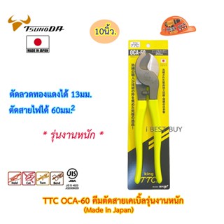 King TTC OCA-60 คีมตัดสายเคเบิ้ลรุ่นงานหนัก ขนาด 10นิ้ว. (Made in Japan)