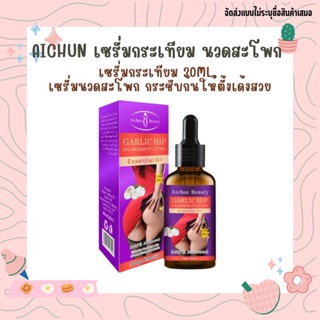 ครีมนวดก้น Aichun เซรั่ม ก้นเด้ง เซรั่มกระเทียมนวดสะโพก 30ml กระชับก้น รีมนวดสะโพก  ครีมกระชับสะโพก