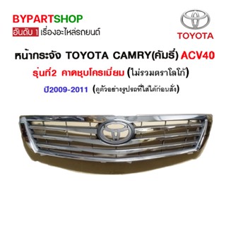 หน้ากระจัง TOYOTA CAMRY(คัมรี่)/ACV40 รุ่นที่2 ชุบโครเมียม ปี2009-2011