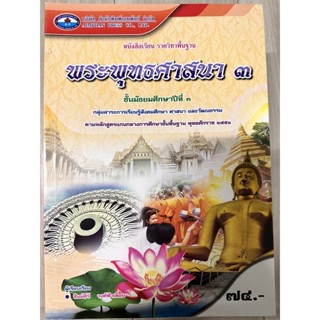 หนังสือเรียน พระพุทธศาสนา 3 ม.3 มือสอง สภาพ 99%