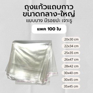 ถุงแก้วใสพร้อมแถบกาวแบบบาง ขนาดกลาง-ใหญ่ เจาะรู มีรอยปะ แพค100ใบ (ชั่งน.น.จากโรงงาน)