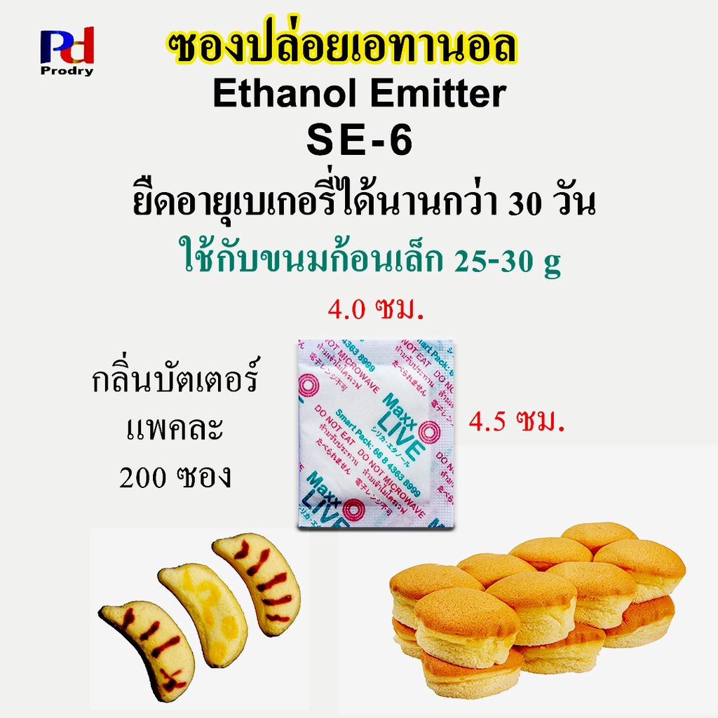 SE-6 ซองปล่อยเอทานอล กันรา ยืดอายุขนมปัง อาหาร และเบเกอรี่ (Ethanol Emitter)