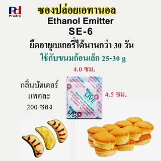 SE-6 ซองปล่อยเอทานอล กันรา ยืดอายุขนมปัง อาหาร และเบเกอรี่ (Ethanol Emitter) กลิ่น Butter