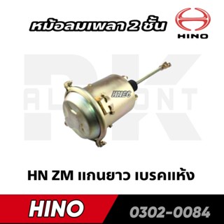 หม้อลมเพลา 2 ชั้น HINO ZM แกนยาว เบรคแห้ง HNEC 0302-0084