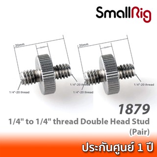 SmallRig 1/4" to 1/4" thread Double Head Stud 1879 (Pair) น๊อตตัวผู้ขนาด 1/4" สองฝั่ง (2 ชิ้น)