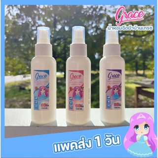 น้ำหอมฉีดผ้าGraceขนาดประหยัด 100ML  ฉีดผ้าหอม7วันใช้แทนน้ำหอมฉีด,ใช้ฉีดผ้า ลดกลิ่นอับในห้องและรถยนต์ได้ ของแท้ราคาโรงงาน