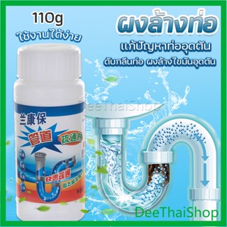 Deethai แก้ปัญหาท่ออุดตัน เกร็ดสลายล้างท่อ แบบขวด110 g Solid pipe solution powder