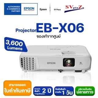 โปรเจคเตอร์ Epson รุ่น EB-X06 3,600  Lumens, XGA ✔ รับประกันศูนย์โดยตรง ✴พร้อมออกใบกำกับภาษี  [มีของพร้อมส่ง]