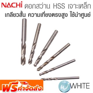 ดอกสว่าน HSS เจาะเหล็ก เกลียวสั้น ความเที่ยงตรงสูง ใช้ในการนำศูนย์ ยี่ห้อ NACHI จัดส่งฟรี!!!
