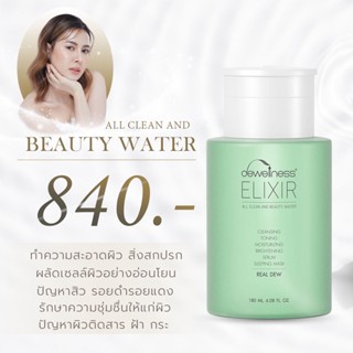 ร้านแนนค่ะ Beauty water น้ำค้าง 6 in 1 DEWellness  คลีนซิ่ง โทนเนอร์ มอยเจอร์ไรเซอร์  น้ำตบ เซรั่ม มาส์ก180 ml. (บิวตี้)