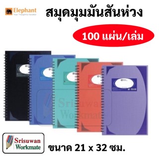 Elephant WHC 5/100 สมุดบันทึก สันห่วง 100 แผ่น ตราช้าง สมุดมุมมัน สมุดสันห่วง 1 เล่ม WHC401 WHC402 WHC403 WHC404 WHC405