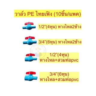 (10ชิ้น/แพค)บอลวาล์ว pe pvc ตราไทยเฟิง TF ขนาด 1/2”(4หุน) และ 3/4”(6หุน)