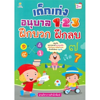 หนังสือเด็กเก่งอนุบาล 1-2-3 ฝึกบวก ฝึกลบ#ชั้นประถม,ณัฏฐวีร์ ทวีวิเสสานนท์, ฝ่ายวิชาการสนพ.,ดอกหญ้าวิชาการ