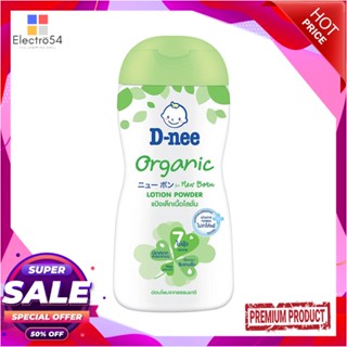 BABY แป้งเด็กเนื้อโลชั่น D-NEE ออร์แกนิค 180 มล.BABY LOTION POWDER D-NEE OGRANIC 180ML