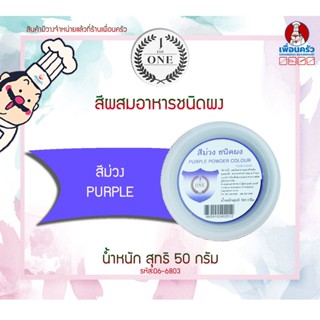 สีผสมอาหารชนิดผง สีม่วง The One ขนาด 50 กรัม (06-6803)