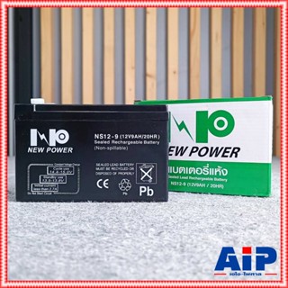 ของใหม่ รับประกัน1ปี NEW POWER 12V 9AH แบตเตอรี่แห้ง แบตเตอรี่ UPS 9A Battery แบตสำหรับสำรองไฟ แบตUPS แบตเตอรี่UPS เค...