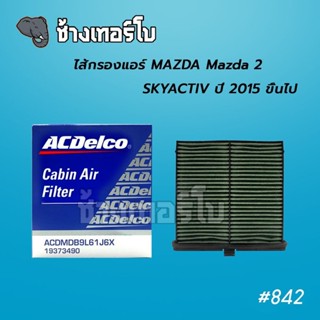 #842 ACDelco กรองแอร์ MAZDA Mazda 2 SK ACTIV ปี 2015 ขึ้นไป / OEDB9L-61J6X / 19373490