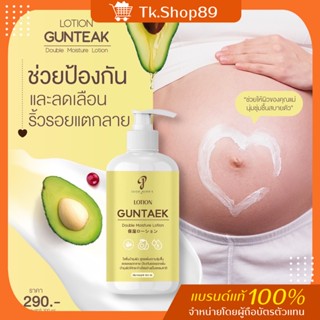 โลชั่นกันท้องแตกลาย GUNTAEK LOTION 🥑