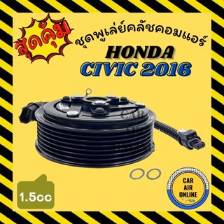 คลัชคอมแอร์ ครบชุด ฮอนด้า ซีวิค 16 7 ร่อง 1500cc Compressor Clutch HONDA CIVIC 2017 1.5cc มูเลย์ มู่เล่ ชุดคลัช ชูพูเล่ย