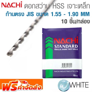 ดอกสว่าน HSS เจาะเหล็ก ก้านตรง JIS ขนาด 1.55 - 1.90 MM (10PCS/1PAC) ยี่ห้อ NACHI จัดส่งฟรี!!!