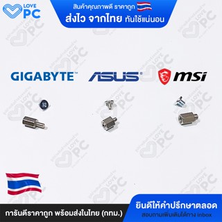 น๊อตM2 [ มีของ GIGABYTE / ASUS / MSI ]