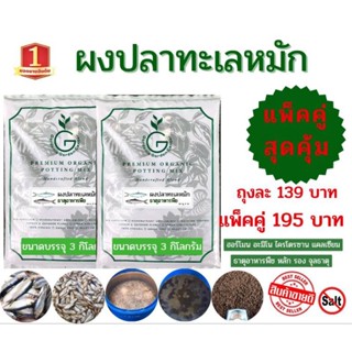 ผงปลาทะเลหมัก พิเศษเเพ็กคู่คุ้มสุดเพียง 195 ฿