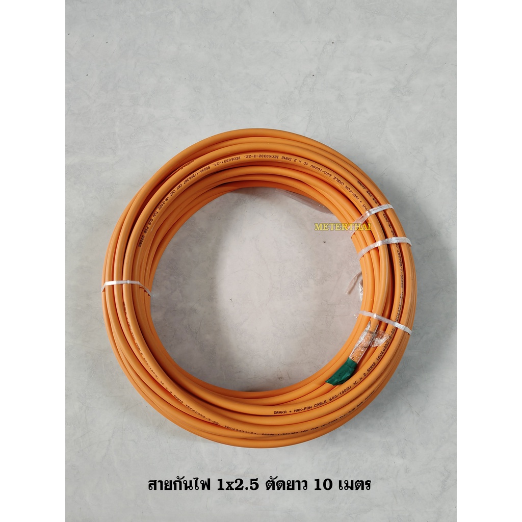 DRAKA สายทนไฟ FRC, MAX-FOH ขนาด 1x2.5 Sqmm.Fire Resistant Cable ตัดยาว 10 เมตร