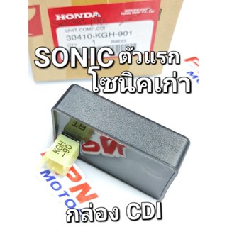 กล่องCDI กล่องไฟ กล่องซีดีไอ SONIC SONICเก่า 2000 - 2003 โซนิคตัวแรก แท้ศูนย์ฮอนด้า 30410-KGH-901