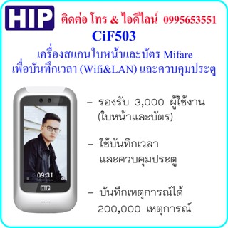 HIP CiF503 เครื่องสแกนใบหน้าและบัตร Mifare  เพื่อบันทึกเวลา และควบคุมประตู พร้อมการเชื่อมต่อแบบ Wifi&amp;LAN