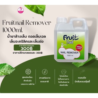 ✨ FruitNail Remover 1000ml ✨ น้ำยาถอดสีเจลและอะคริลิค น้ำยารีมูฟเวอร์ ฟรุ๊ตเนล