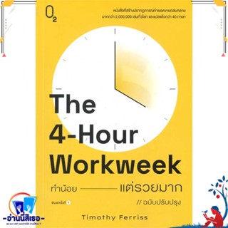 หนังสือ The 4-Hour Workweek ทำน้อยแต่รวยมาก (O2) สนพ.O2 หนังสือจิตวิทยา การพัฒนาตนเอง