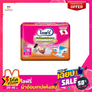 Lifree(ไลฟ์รี่) ไลฟ์รี่ ผ้าอ้อมผู้ใหญ่ แบบเทป ขนาด M 18 ชิ้น Lifree Adult Diaper Tape Size M 18 pcs.เพื่ออนามัย