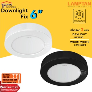 LAMPTAN โคมไฟ LED ดาวน์ไลท์ติดลอย รุ่น FIX ขนาด 6นิ้ว 12 วัตต์ (12W) ติดลอย สีขาว/สีดำ แสงขาว/แสงเหลือง