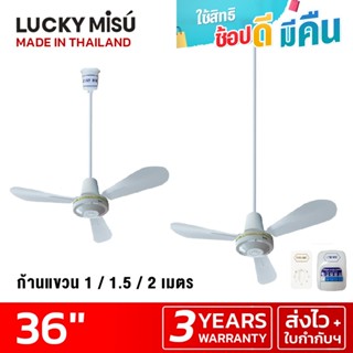 Lucky Misu พัดลมเพดาน 36" ก้านยาว 38cm/1m/1.5m/2m สวิตซ์กด/สวิตซ์หมุน สีขาว