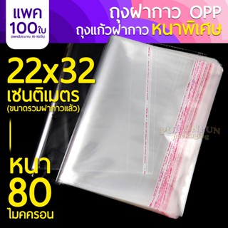 ถุงแก้วฝากาว !! หนาพิเศษ !! ขนาด 22x32 ซม. 80 ไมครอน (แพค100ใบ)