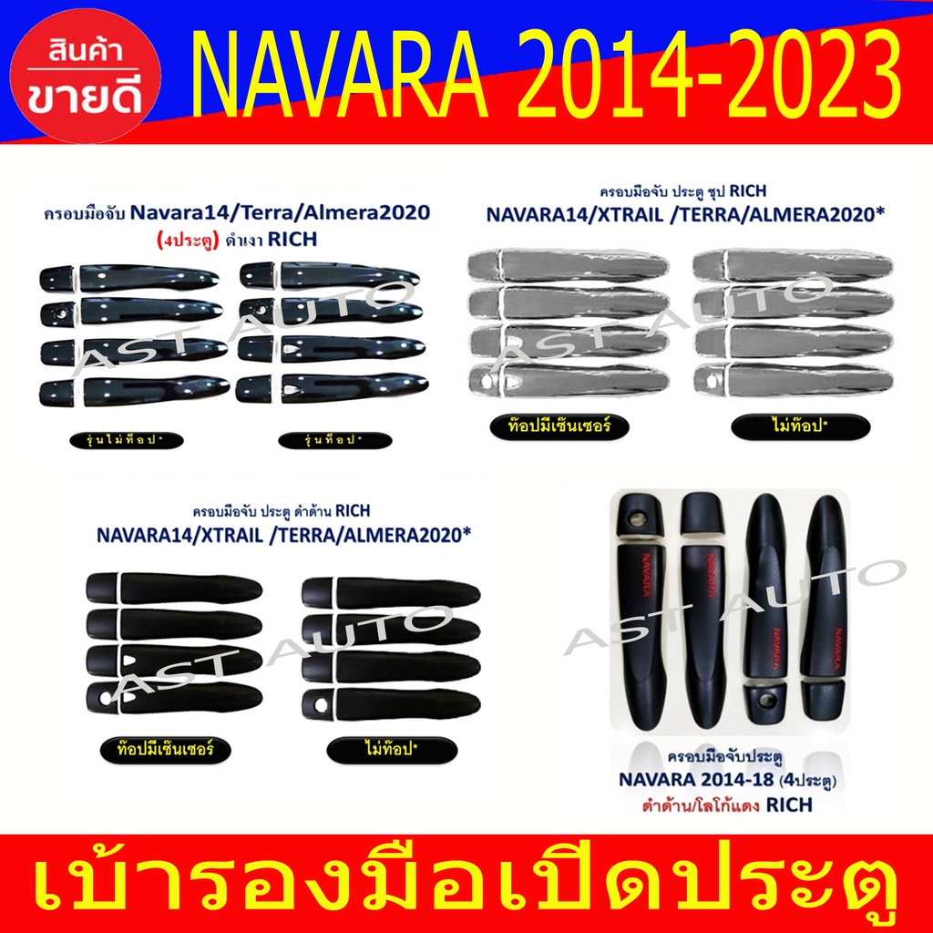 ครอบมือเปิด ครอบมือจับ นิสสัน นาวาร่า Nissan Navara 2014 - 2021-2024 ใส่ร่วมกันได้ทุกปี