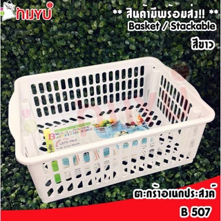 Life pro ตะกร้าอเนกประสงค์ รุ่น B-507 วางซ้อนได้ ถาดพลาสติก กระจาดเหลี่ยม ตะกร้าสีหวาน ตะกร้าพลาสติก กระจาด basket