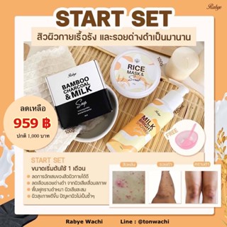 Rabye (ลดสิวผิวกาย) ส่งฟรี  รอยสิวหลัง รอยดำ แตกลาย น้ำเหลืองไม่ดี ส่งฟรี_959