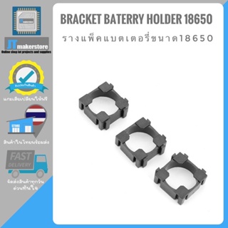 bracket baterry holder 18650 รางแพ็คแบเตอรี่ขนาด18650 ราคา 3 ชิ้น