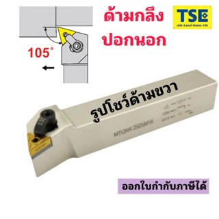 ด้ามมีดกลึงปอกนอกMTQNR.มุม105..ใส่เม็ดTNMG1604..